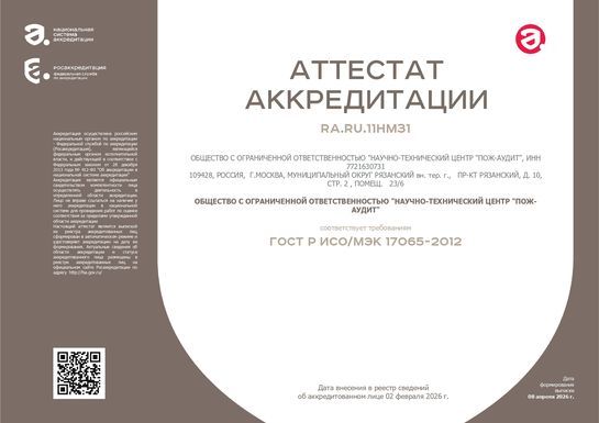 Аттестат аккредитации органа по сертификации